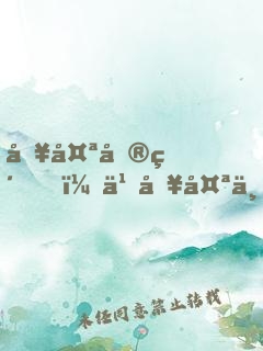 別太單純，也別太不單純